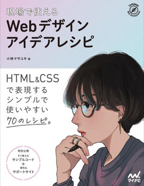 8階フェア】『現場で使えるWebデザインアイデアレシピ』小林