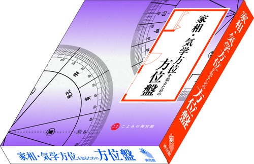 方位家相 正統 気学応用密意 巻一 佐藤六龍 播口宣周 香草社 昭