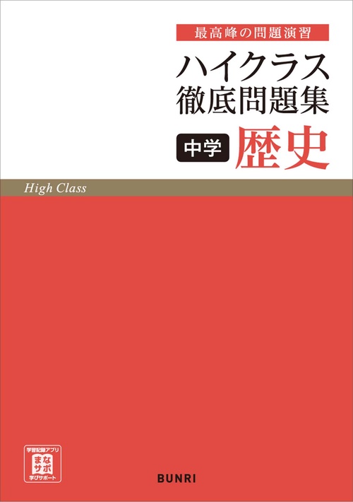 ハイクラス徹底問題集 中学歴史 – 丸善ジュンク堂書店ネットストア