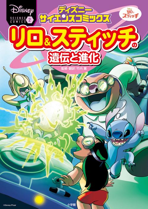リロ＆スティッチの遺伝と進化 – 丸善ジュンク堂書店ネットストア