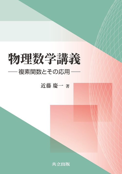 物理数学講義 – 丸善ジュンク堂書店ネットストア