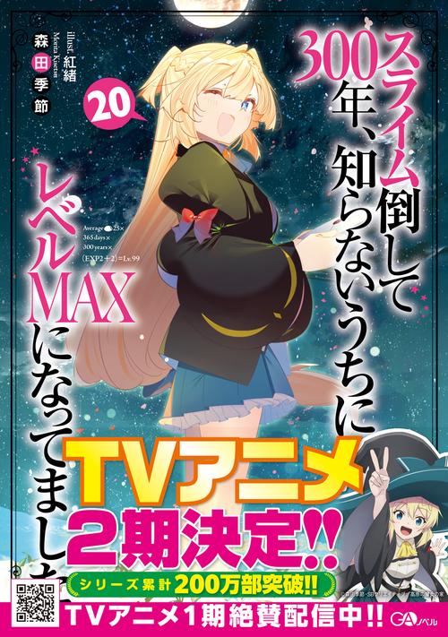 スライム倒して300年、知らないうちにレベルMAXになってました20