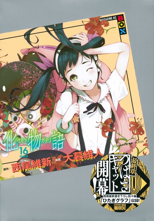 化物語（16）特装版 – 丸善ジュンク堂書店ネットストア