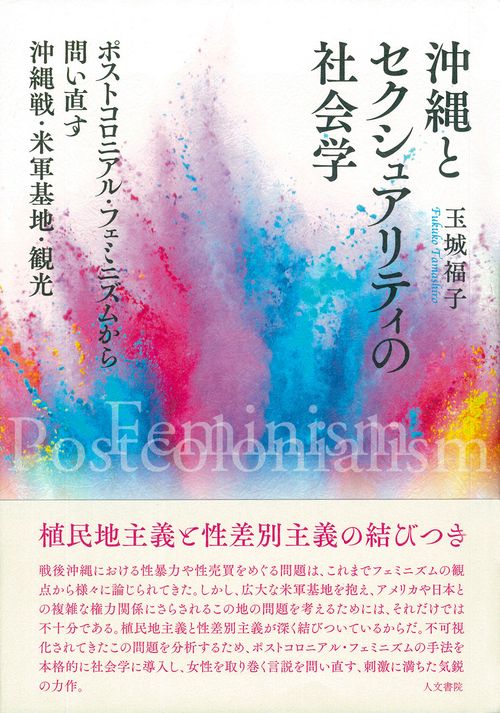 割引 沖縄とセクシュアリティの社会学 丸善ジュンク堂書店ネットストア – 人文