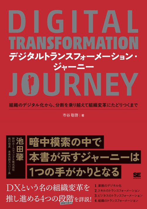 絶対変革 : あらゆる変革の原点となるネオデジタル思考活用法入門 絶対変革 : あらゆる変革の原点となるネオデジタル思考活用法