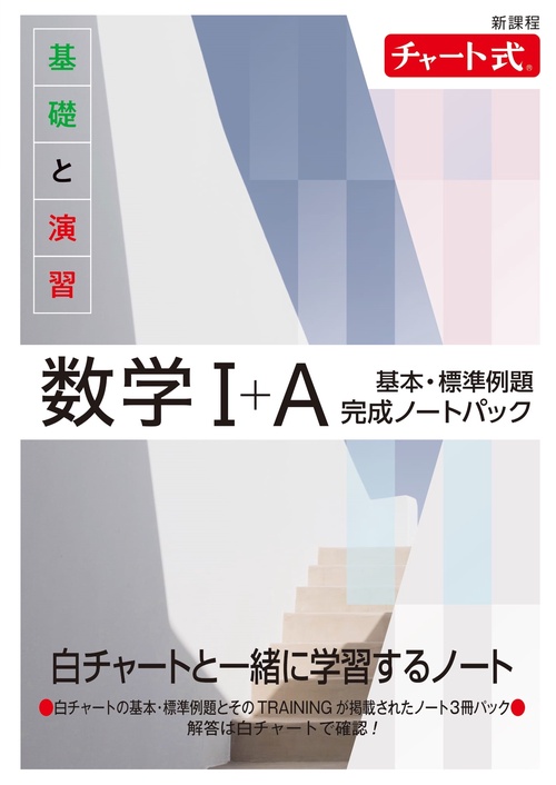 新課程 チャート式基礎と演習数学Ⅰ+A 基本・標準例題完成ノートパック
