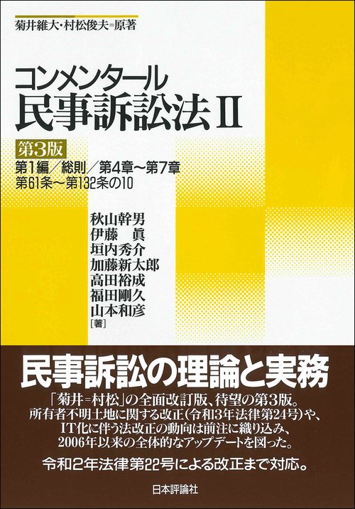 コンメンタール民事訴訟法Ⅱ［第3版］ – 丸善ジュンク堂書店