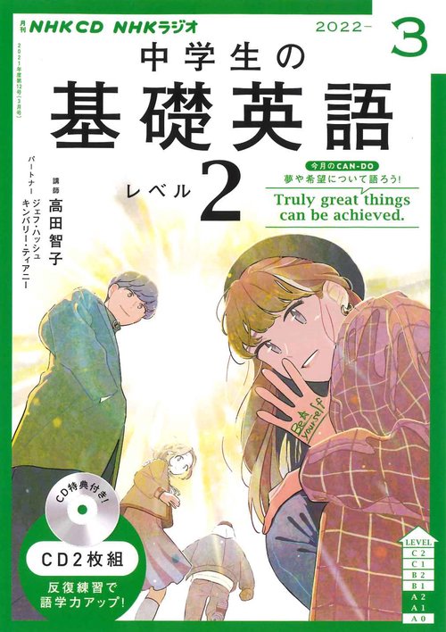NHK CD ラジオ中学生の基礎英語 レベル2 2022年3月号 NHK CD ラジオ中学生の基礎英語 レベル2 2022年3月号