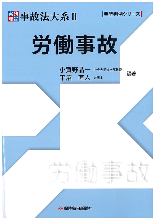 実務理論事故法大系Ⅱ　労働事故