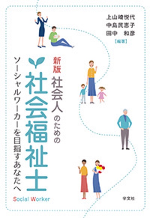 新版 社会人のための社会福祉士 – 丸善ジュンク堂書店ネットストア