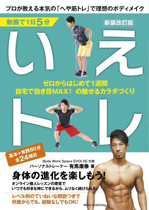 動画で1日5分 いえトレ 新装改訂版 プロが教える本気の「へや筋トレ」で理想のボディメイク