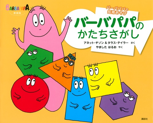 バーバパパの知育あそび 新装版 バーバパパのかたちさがし