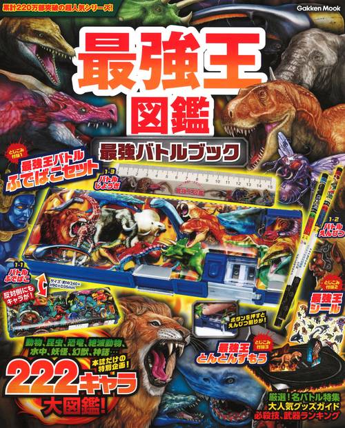 最強王図鑑 最強バトルブック – 丸善ジュンク堂書店ネットストア