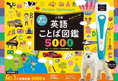 音で学べる！英語ことば図鑑5000 タッチペンつき – 丸善ジュンク堂書店ネットストア