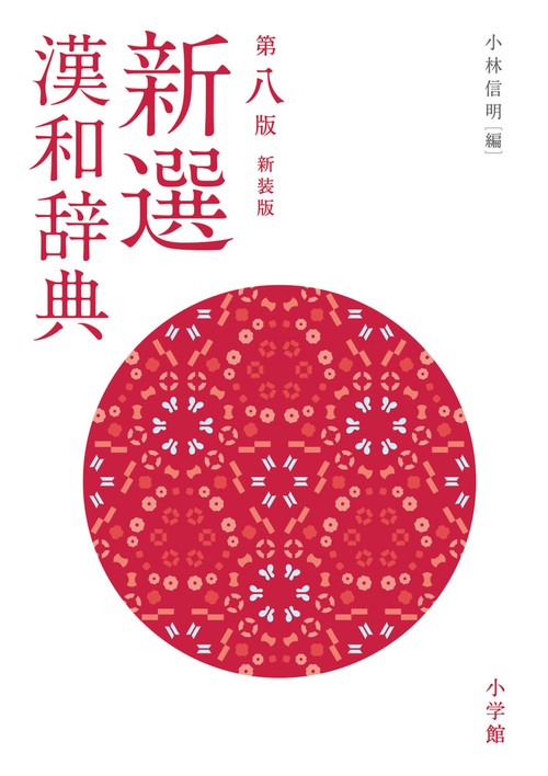 新選漢和辞典 第八版 新装版 – 丸善ジュンク堂書店ネットストア
