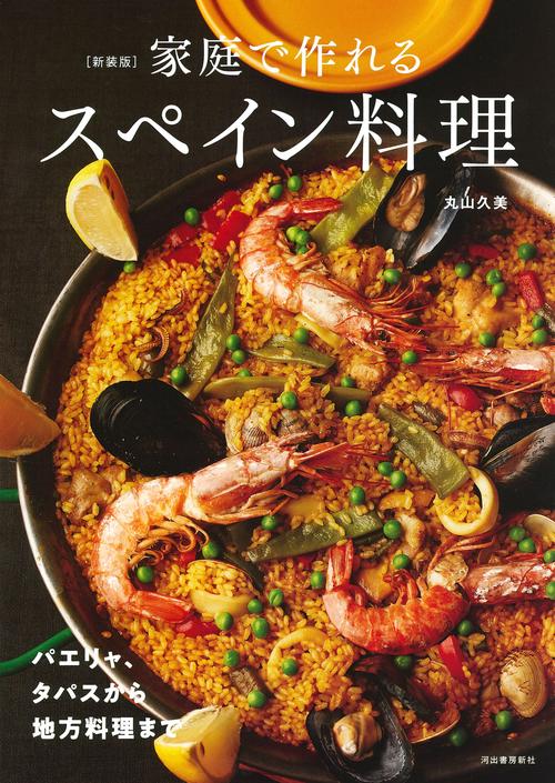 新装版 家庭で作れるスペイン料理 – 丸善ジュンク堂書店ネットストア