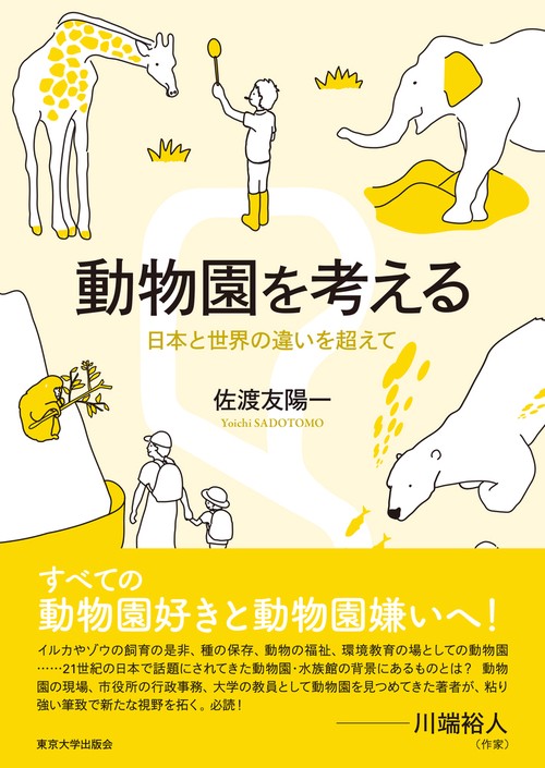 動物園を考える – 丸善ジュンク堂書店ネットストア