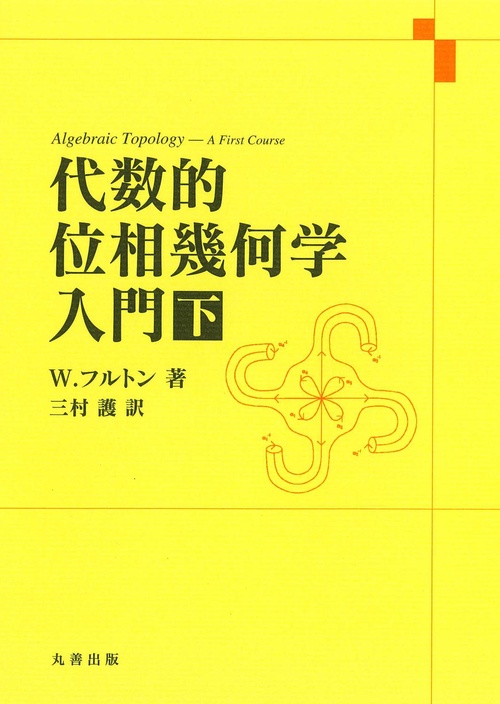 代数的位相幾何学入門 下 – 丸善ジュンク堂書店ネットストア