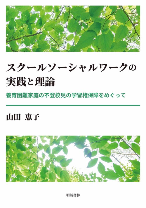 スクールソーシャルワーク ハンドブック - 株式会社 明石書店