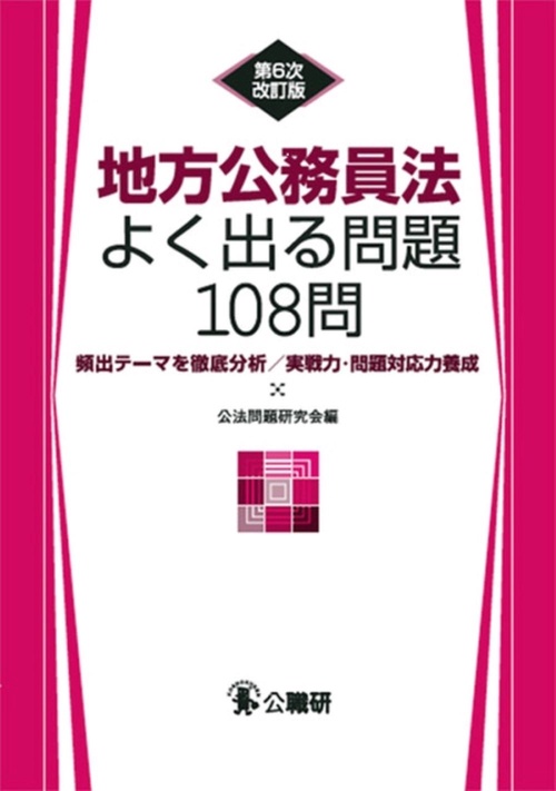 地方公務員法よく出る問題108問 第6次改訂版 – 丸善ジュンク堂
