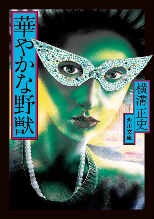 華やかな野獣 改版