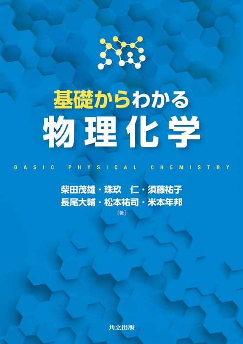 基礎からわかる物理化学 – 丸善ジュンク堂書店ネットストア