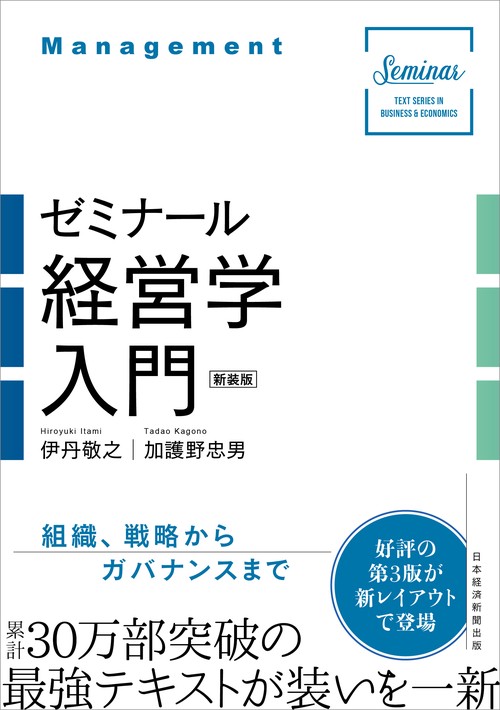 ゼミナール経営学入門（新装版） – 丸善ジュンク堂書店ネットストア