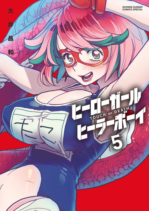 ヒーローガール×ヒーラーボーイ～TOUCH or DEATH～ – 丸善