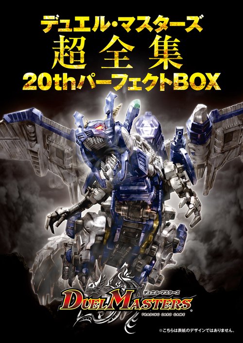 【2025秋冬新作】 デュエル・マスターズ超全集 丸善 – 20thパーフェクトBOX デュエルマスターズ