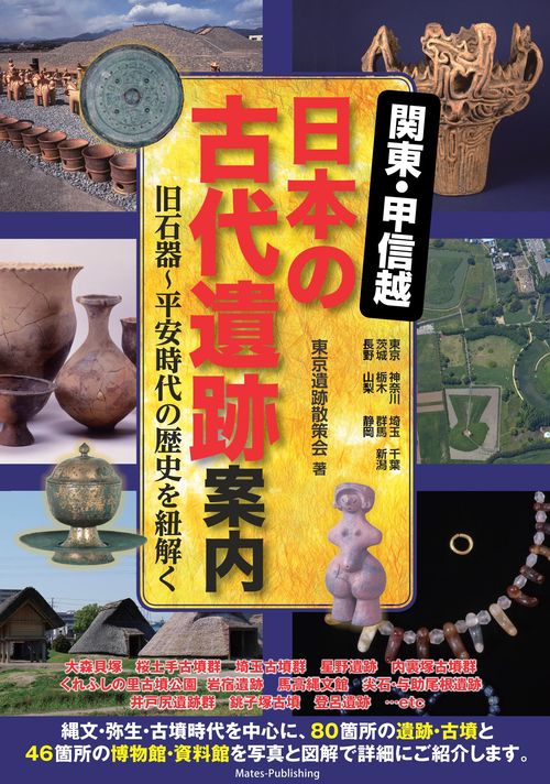 関東・甲信越 日本の古代遺跡案内 旧石器平安時代の歴史を紐解く