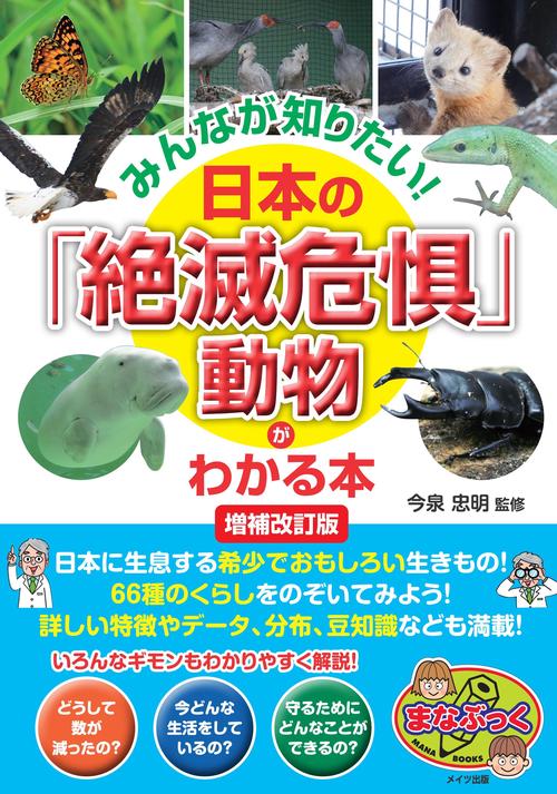 みんなが知りたい! 日本の「絶滅危惧」動物がわかる本 増補改訂版
