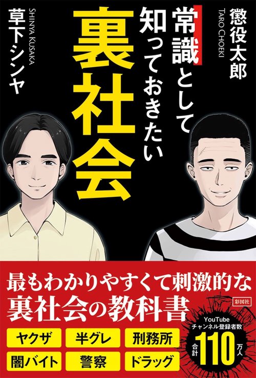 常識として知っておきたい裏社会