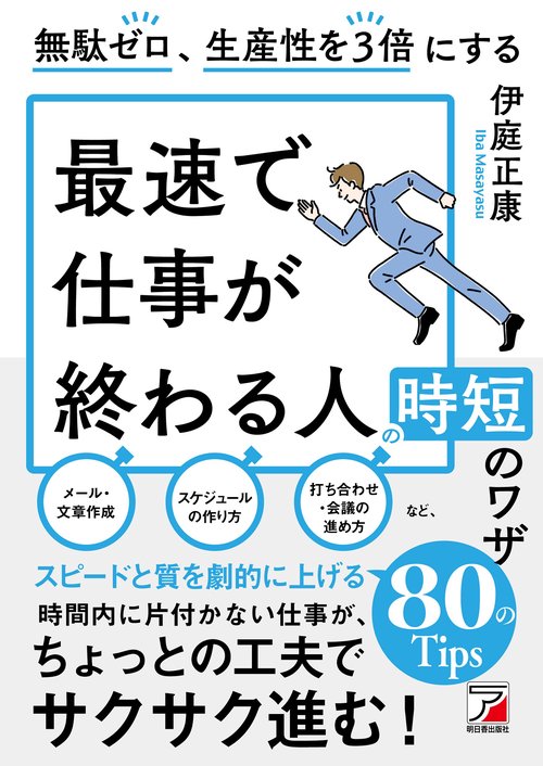 無駄ゼロ、生産性を3倍にする 最速で仕事が終わる人の時短の