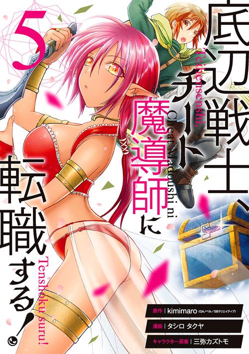 底辺戦士、チート魔導師に転職する! ライトノベル 1-4巻セット Amazon.co.jp: 底辺戦士、チート魔導師に転職する！ 1巻