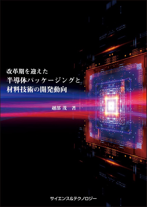 おすすめ 改革期を迎えた半導体パッケージングと材料技術の開発動向 その他