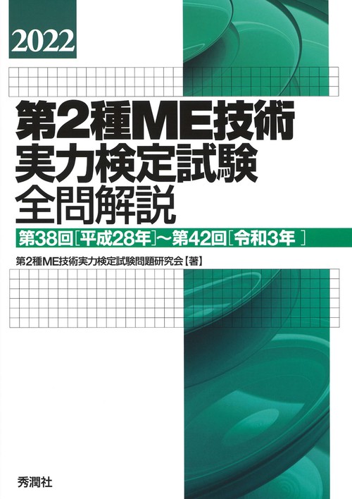 2022第2種ME技術実力検定試験全問解説 – 丸善ジュンク堂
