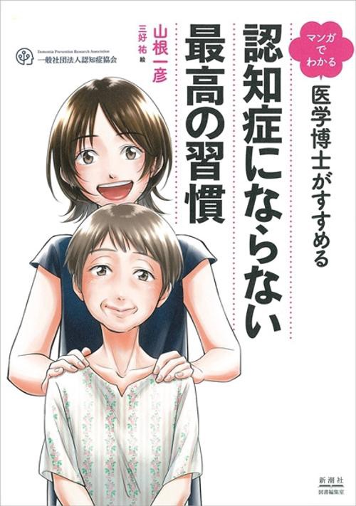 マンガでわかる 医学博士がすすめる 認知症にならない最高の習慣
