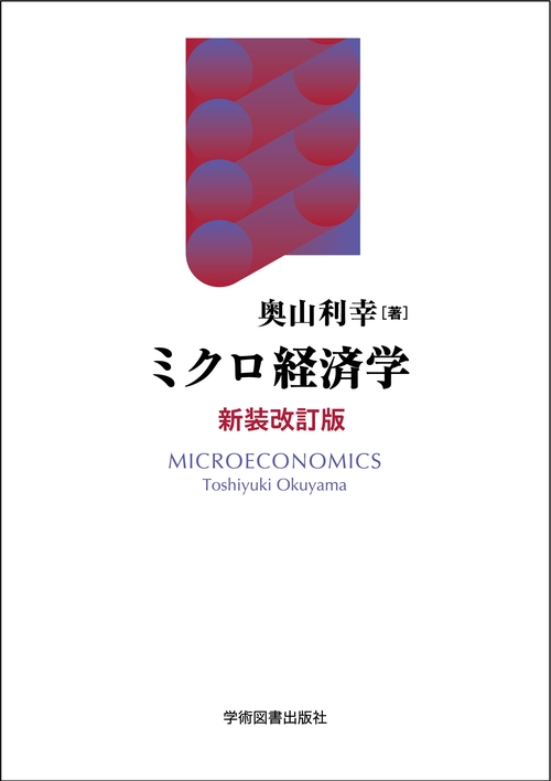 ミクロ経済学〈新装改訂版〉 – 丸善ジュンク堂書店ネットストア