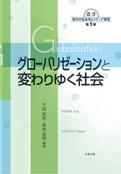 グローバリゼーションと変わりゆく社会 – 丸善ジュンク堂書店