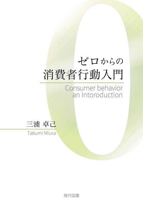 ゼロからの消費者行動入門 | 三浦卓己 |本 | 通販 | Amazon