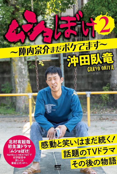 ムショぼけ２陣内宗介まだボケてます