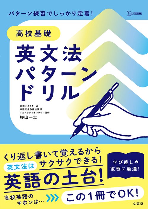品質が 高校基礎 丸善ジュンク堂書店ネットストア – 英文法パターンドリル 語学・辞書・学習参考書