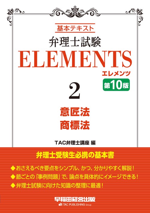 弁理士試験 エレメンツ2 意匠法／商標法 第10版 – 丸善