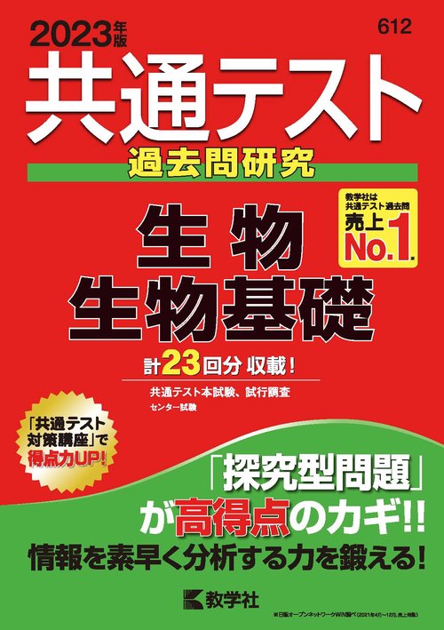 共通テスト過去問研究生物/生物基礎 2023年版 – 丸善ジュンク堂