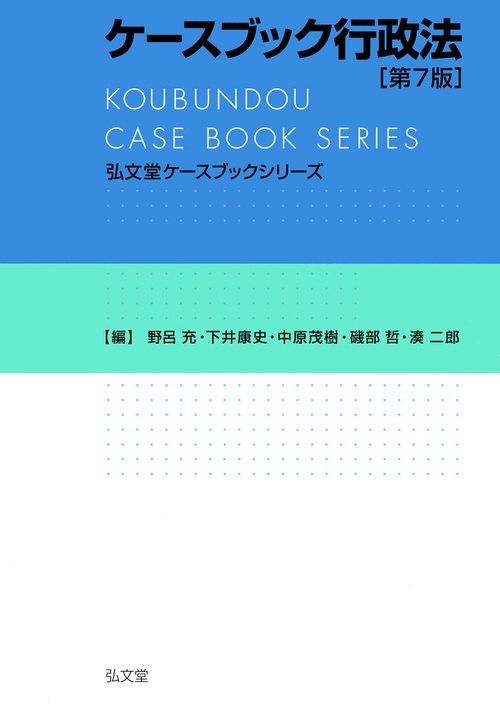 ケースブック行政法 第7版 – 丸善ジュンク堂書店ネットストア