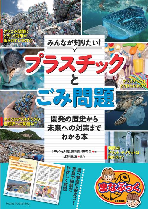 みんなが知りたい! プラスチックとごみ問題 開発の歴史から未来への対策までわかる本
