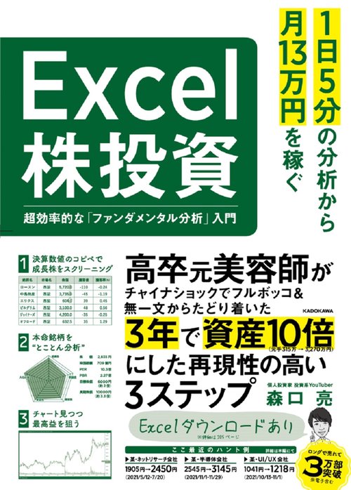 １日５分の分析から月13万円を稼ぐExcel株投資 超効率的な「ファンダメンタル分析」入門
