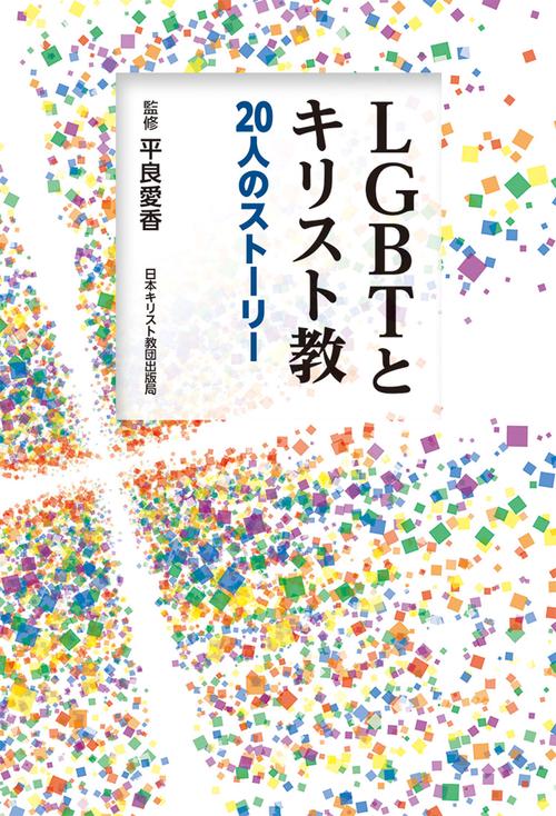 キリスト教は同性愛を受け入れられるか キリスト教は同性愛を受け入れられるか 著: ジェフリー・S