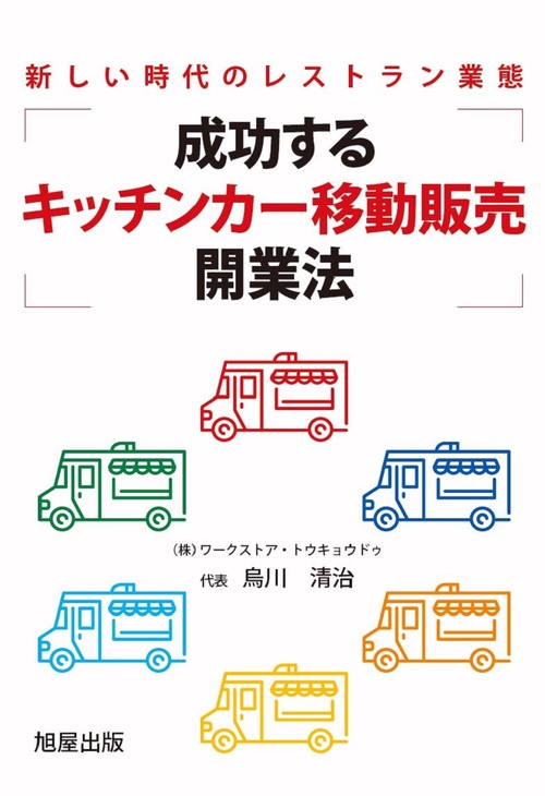 成功する「キッチンカー移動販売」開業法 – 丸善ジュンク堂書店