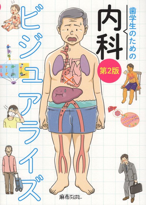 歯学生のための内科ビジュアライズ第2版 – 丸善ジュンク堂書店
